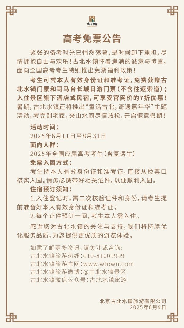 求股票配资 6月11日至8月31日，高考考生可免票游古北水镇