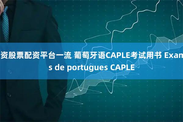 配资股票配资平台一流 葡萄牙语CAPLE考试用书 Exames de portugues CAPLE