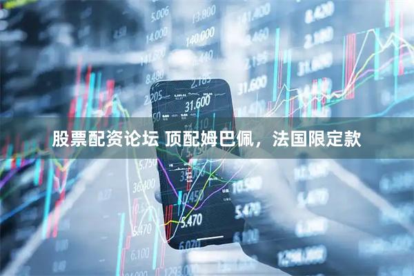 股票配资论坛 顶配姆巴佩，法国限定款